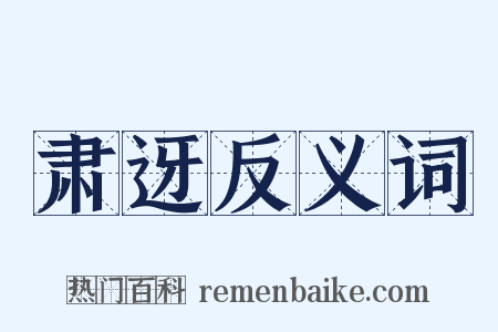 肃迓反义词是什么意思的图片